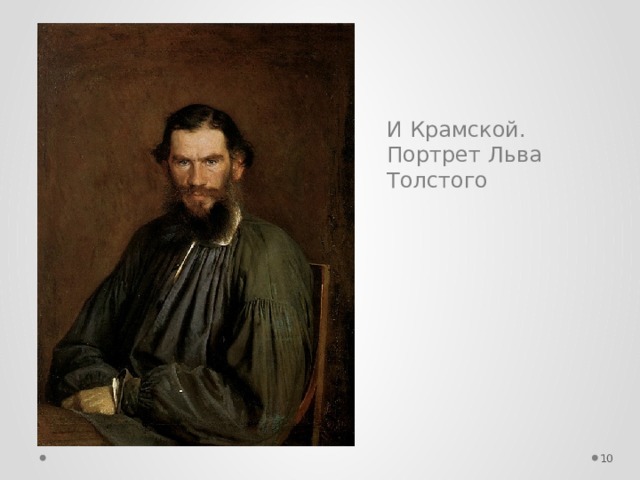 И Крамской. Портрет Льва Толстого  