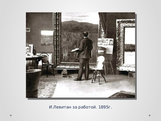 И.Левитан за работой. 1895г. 