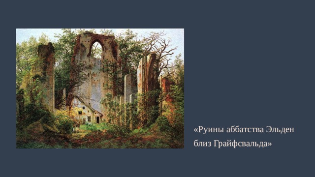 «Руины аббатства Эльден близ Грайфсвальда» 