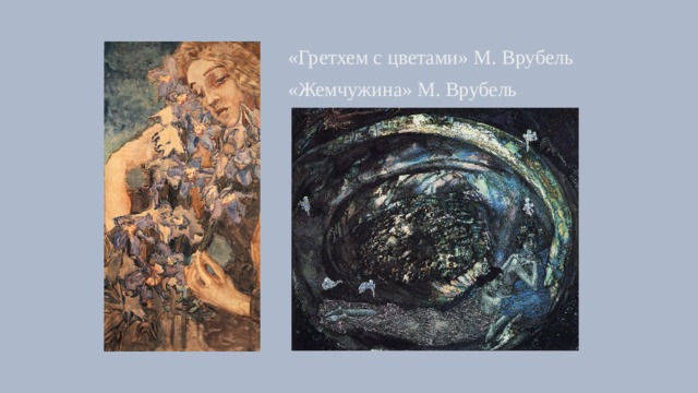 «Гретхем с цветами» М. Врубель «Жемчужина» М. Врубель 