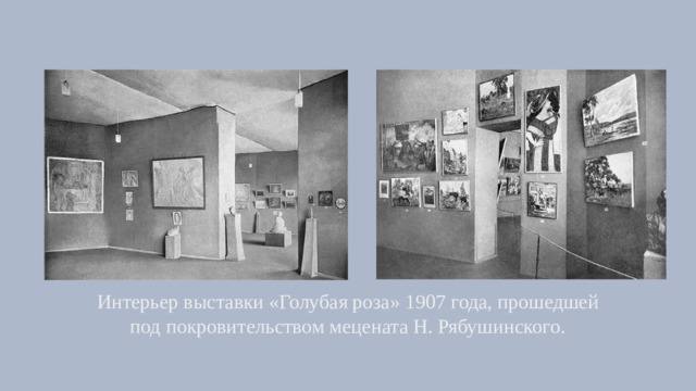 Интерьер выставки «Голубая роза» 1907 года, прошедшей под покровительством мецената Н. Рябушинского. 