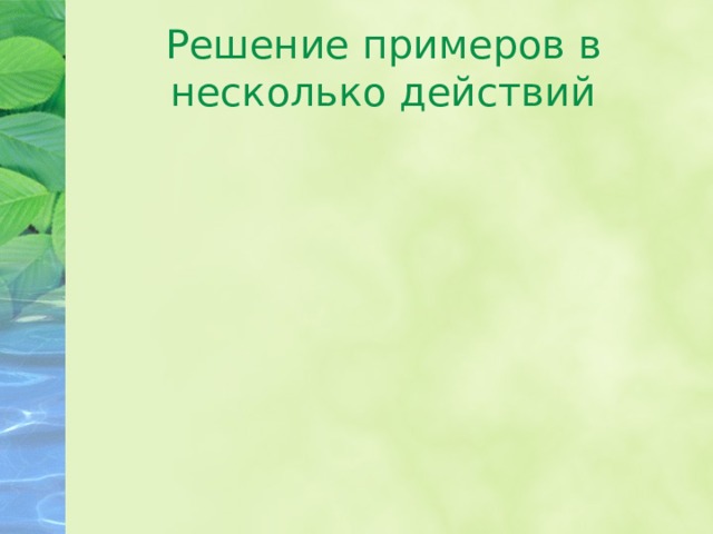 Решение примеров в несколько действий 