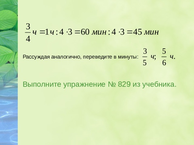 Рассуждая аналогично, переведите в минуты: Выполните упражнение № 829 из учебника. 