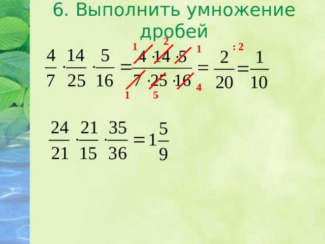 6. Выполнить умножение дробей 2 1 : 2 1 4 1 5 