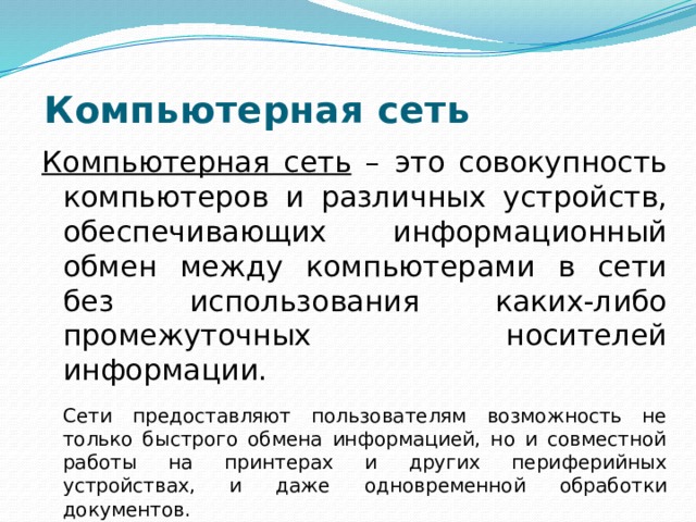 Что называется компьютерной сетью совокупность компьютеров и различных устройств