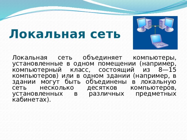 Глобальная сеть объединяет пользователей компьютеров в одном здании или в кабинете