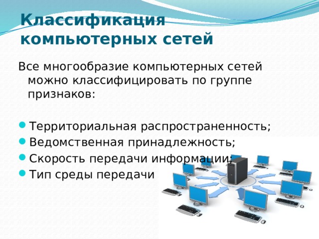 Все многообразие компьютерных сетей можно классифицировать по группе признаков