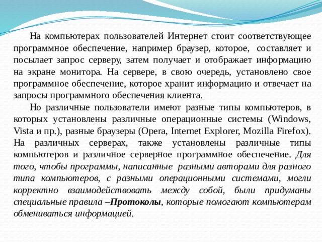 Протокол это правила которые указывают компьютерам в каком порядке отправлять информацию