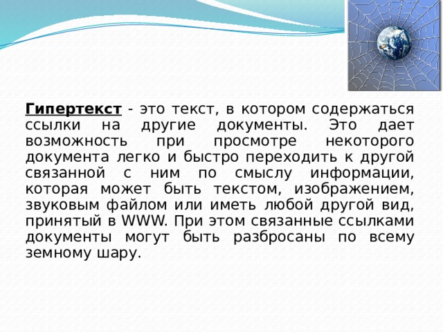 Гипертекст это текст в котором используется шрифт большого размера текст набранный на компьютере