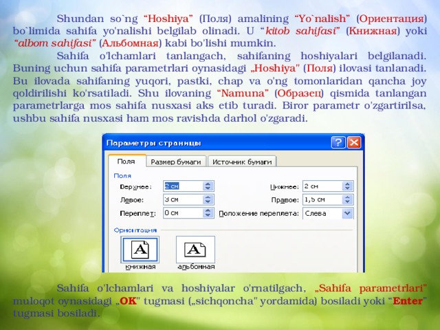  Shundan so`ng “Hoshiya” ( Поля ) amalining “Yo`nalish” ( Ориентация ) bo`limida sahifa yo'nalishi belgilab olinadi. U “ kitob sahifasi” ( K нижная ) yoki “albom sahifasi” ( A льбомная ) kabi bo'lishi mumkin.  Sahifa o'lchamlari tanlangach, sahifaning hoshiyalari belgilanadi. Buning uchun sahifa parametrlari oynasidagi „Hoshiya