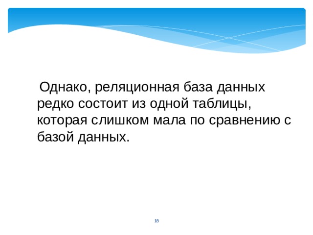   Однако, реляционная база данных редко состоит из одной таблицы, которая слишком мала по сравнению с базой данных.  