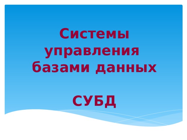 Системы управления  базами данных   СУБД 
