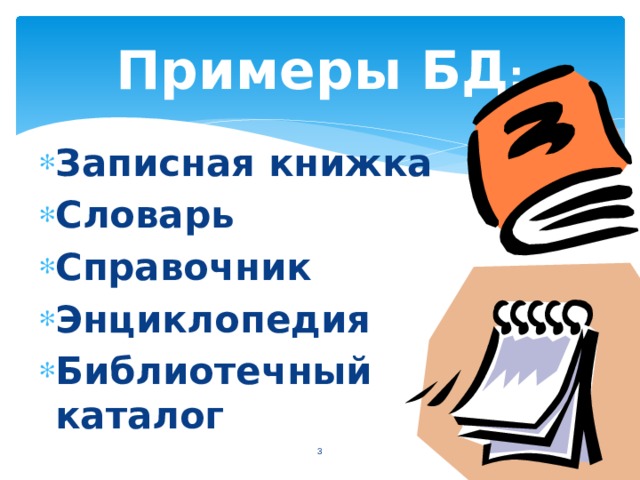 Примеры БД : Записная книжка Словарь Справочник Энциклопедия Библиотечный каталог  