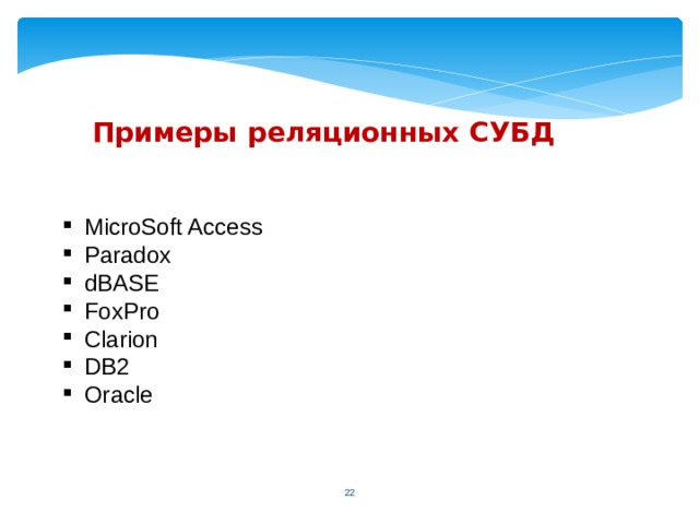 Примеры реляционных СУБД   MicroSoft Access Paradox dBASE FoxPro Clarion DB2 Oracle  