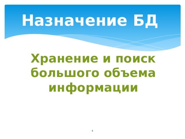 Назначение БД Хранение и поиск большого объема информации   