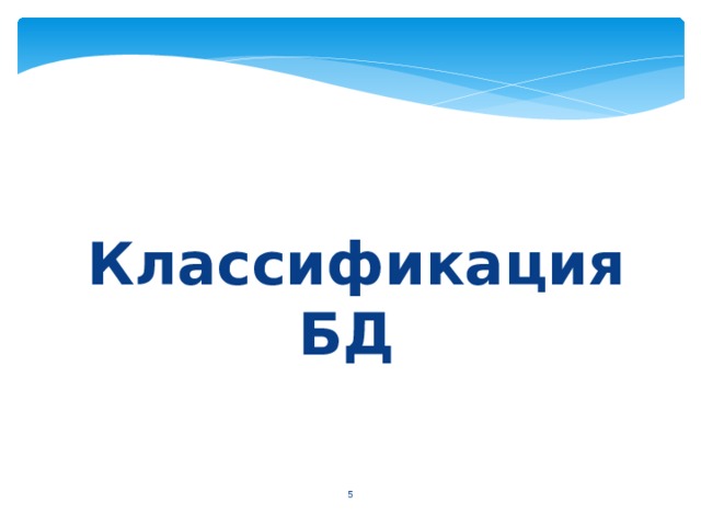 Классификация БД  