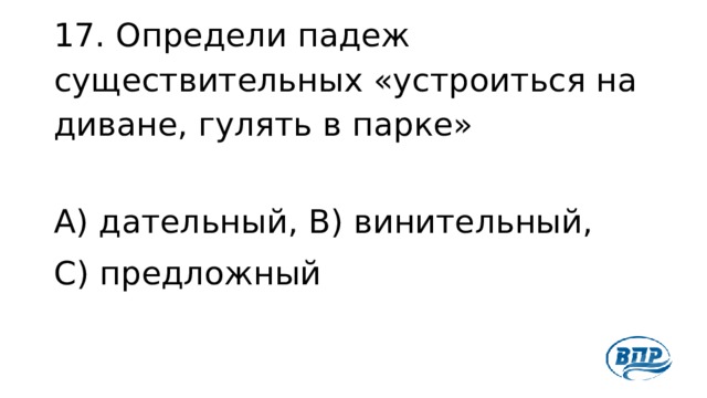 Определите падеж существительных устроиться на диване гулять в парке