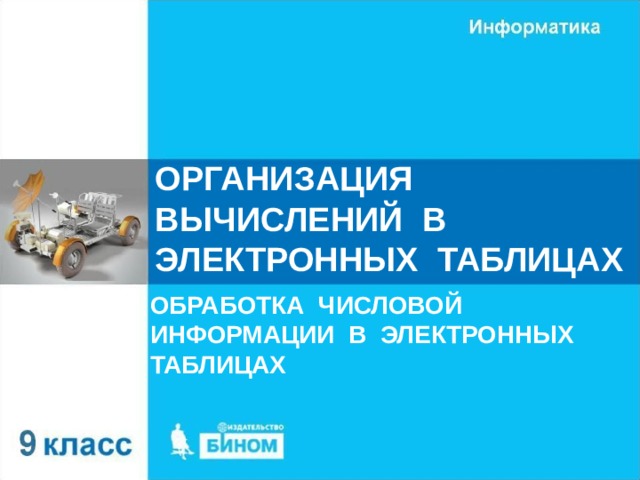 ОРГАНИЗАЦИЯ ВЫЧИСЛЕНИЙ В ЭЛЕКТРОННЫХ ТАБЛИЦАХ ОБРАБОТКА ЧИСЛОВОЙ ИНФОРМАЦИИ В ЭЛЕКТРОННЫХ ТАБЛИЦАХ 