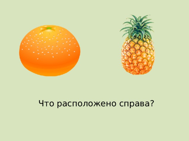 Что расположено справа? 