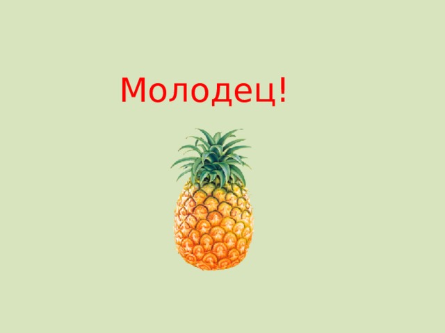 Молодец! 