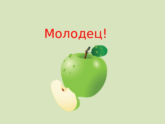 Молодец! 