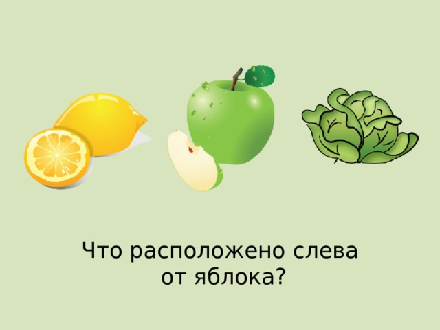 Что расположено слева от яблока? 