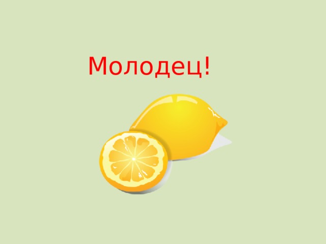 Молодец! 