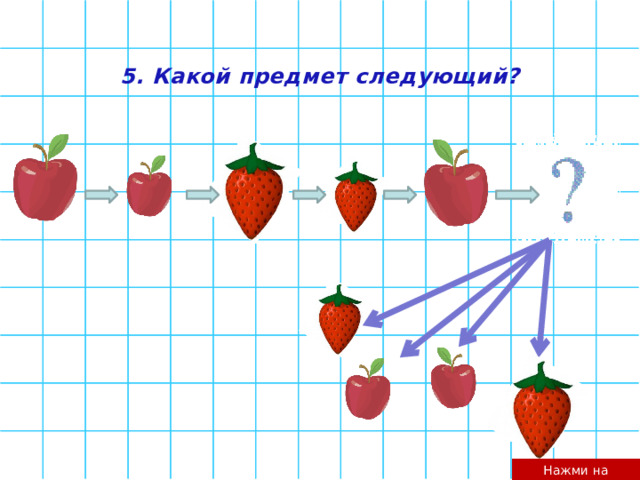 5. Какой предмет следующий? Нажми на предмет 