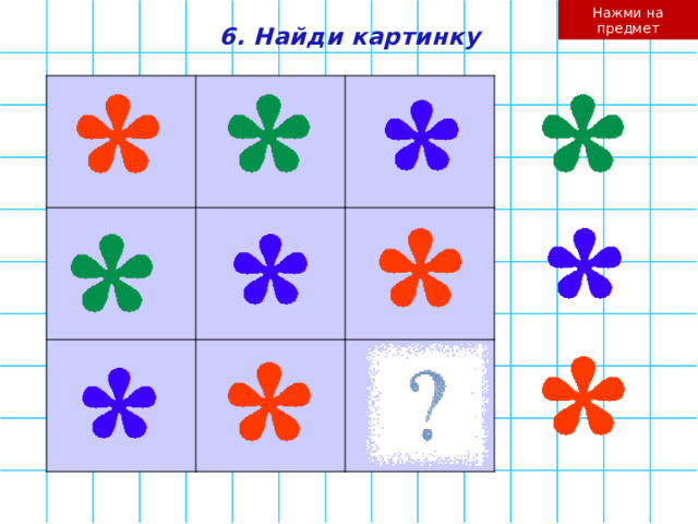 Нажми на предмет 6. Найди картинку    