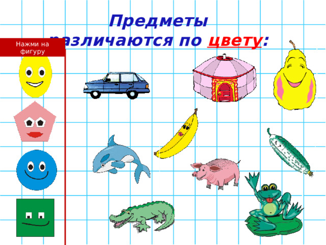 Предметы различаются по цвету : Нажми на фигуру  