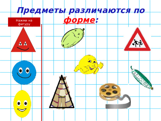Предметы различаются по форме : Нажми на фигуру 