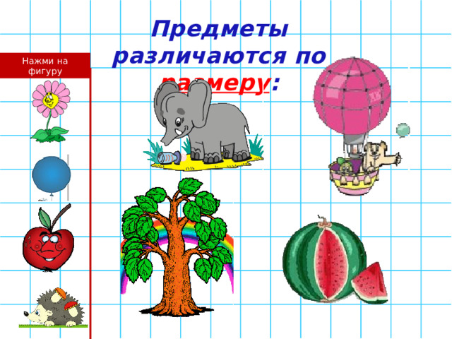 Предметы различаются по размеру : Нажми на фигуру 