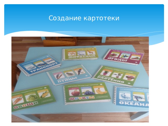 Создание картотеки 