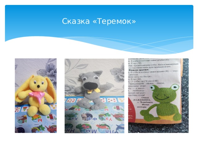 Сказка «Теремок» 