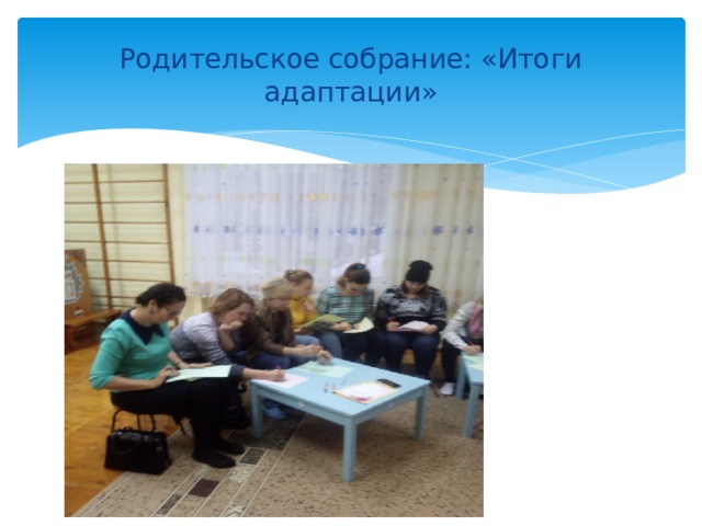 Родительское собрание: «Итоги адаптации» 