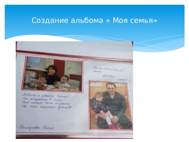 Создание альбома « Моя семья» 