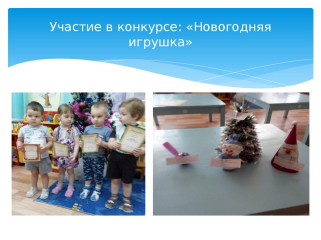 Участие в конкурсе: «Новогодняя игрушка» 