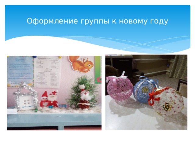 Оформление группы к новому году 