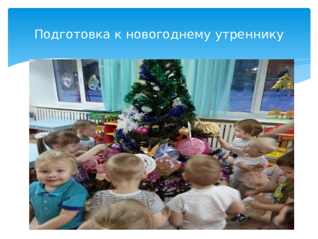 Подготовка к новогоднему утреннику 