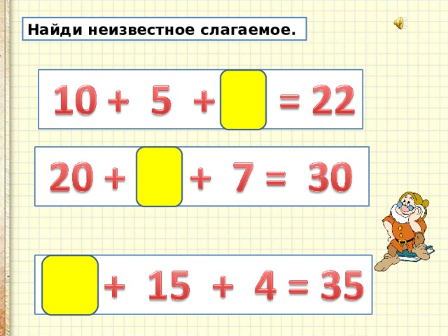 Задачи на нахождение неизвестного третьего слагаемого 2 класс школа россии презентация и конспект