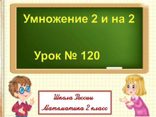 умножение 1 урок 2 класс презентация