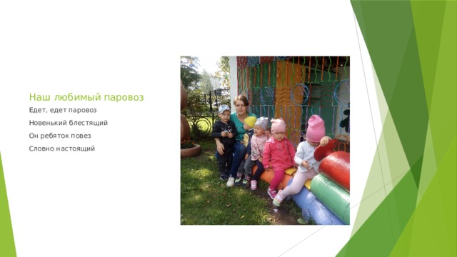 Наш любимый паровоз Едет, едет паровоз Новенький блестящий Он ребяток повез Словно настоящий 