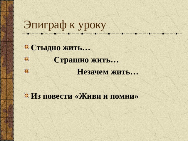 Эпиграф к уроку Стыдно жить…  Страшно жить…  Незачем жить…  Из повести «Живи и помни»