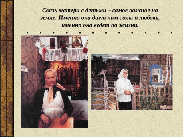 Связь матери с детьми – самое важное на земле. Именно она дает нам силы и любовь, именно она ведет по жизни.