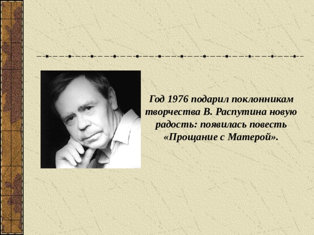 Жизнь и творчество распутина презентация 11 класс