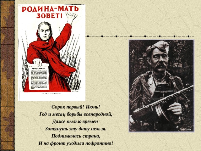 Сорок первый! Июнь! Год и месяц борьбы всенародной, Даже пылью времен Затянуть эту дату нельзя. Поднималась страна, И на фронт уходила пофронтно!