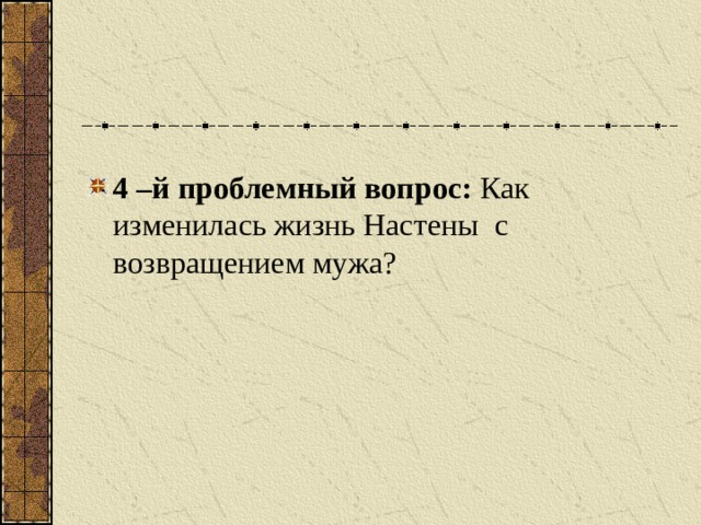 4 –й проблемный вопрос: Как изменилась жизнь Настены с возвращением мужа?