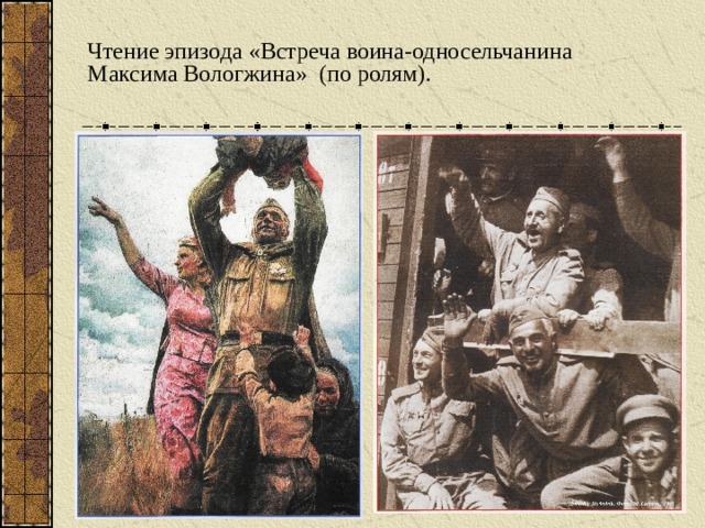 Чтение эпизода «Встреча воина-односельчанина Максима Вологжина» (по ролям).