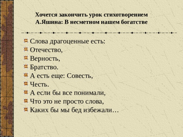Хочется закончить урок стихотворением А.Яшина: В несметном нашем богатстве