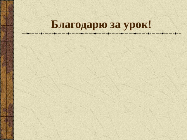 Благодарю за урок!
